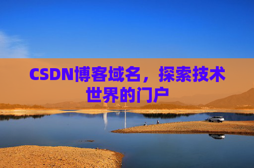 CSDN博客域名，探索技术世界的门户